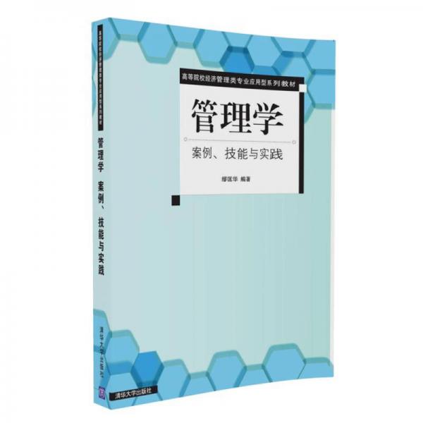 管理學(xué)  案例、技能與實(shí)踐/高等院校經(jīng)濟(jì)管理類專業(yè)應(yīng)用型系列教材
