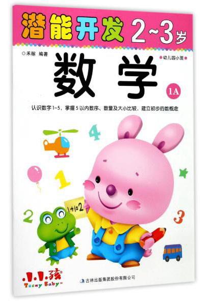 潜能开发：数学（2-3岁幼儿园小班1A）