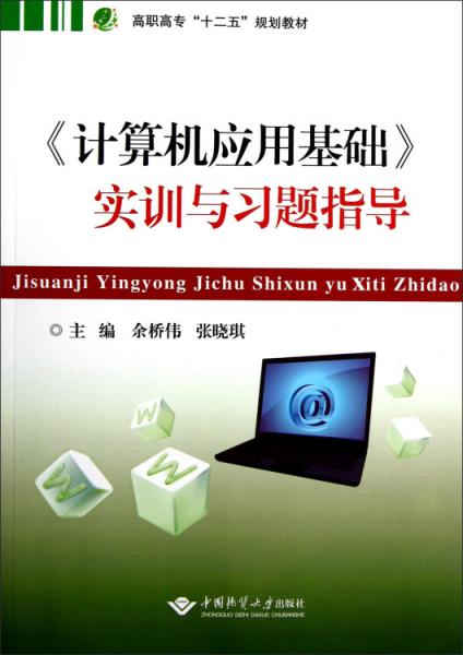 《計(jì)算機(jī)應(yīng)用基礎(chǔ)》實(shí)訓(xùn)與習(xí)題指導(dǎo)