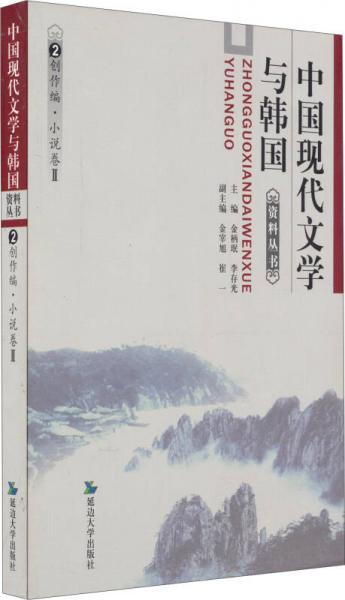 中国现代文学与韩国资料丛书（2）：创作编小说卷2