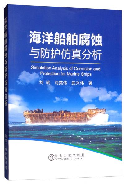 海洋船舶腐蝕與防護仿真分析