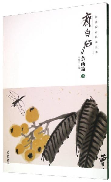 齊白石 雜畫篇（二）