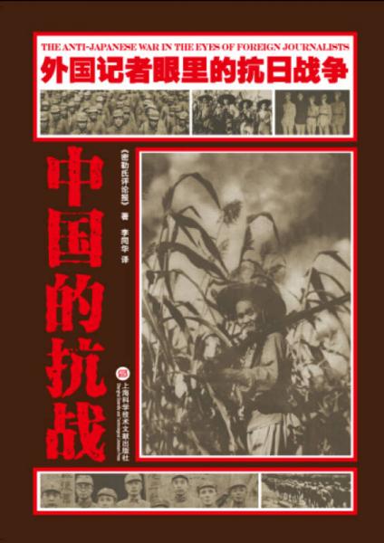 外國(guó)記者眼里的抗日戰(zhàn)爭(zhēng)：中國(guó)的抗戰(zhàn)