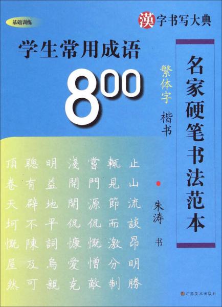 名家硬筆書(shū)法范本：學(xué)生常用成語(yǔ)800（繁體字楷書(shū)）