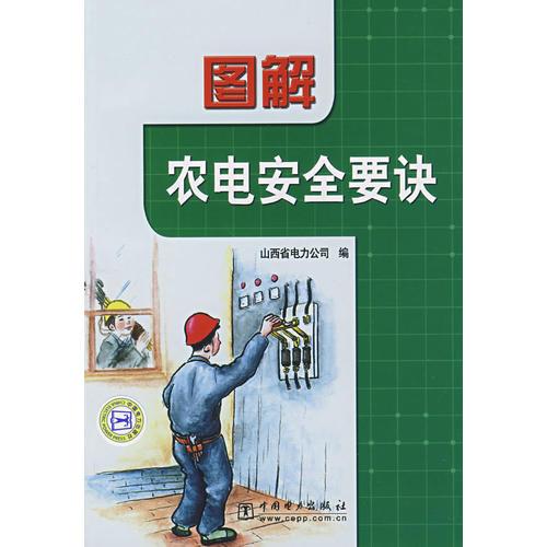 图解农电安全要诀