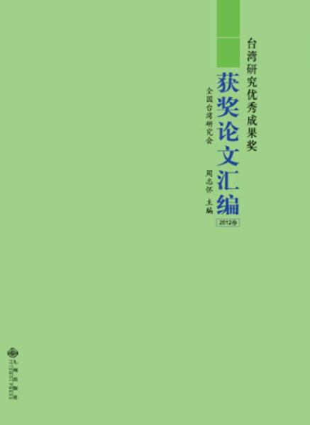 台湾研究优秀成果奖获奖论文汇编（2012卷）