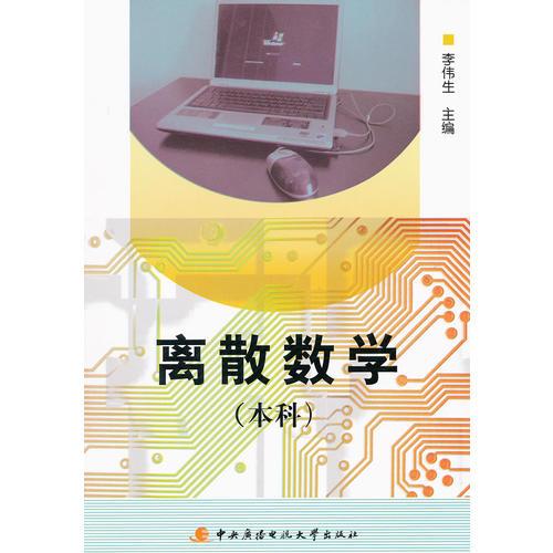 离散数学（本科）