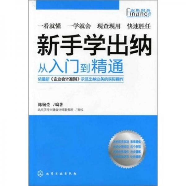 從入門到精通：新手學(xué)出納