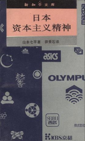 日本资本主义精神