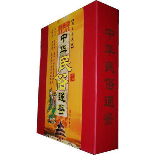 中华民俗通鉴