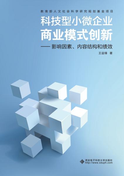 科技型小微企業(yè)商業(yè)模式創(chuàng)新：影響因素、內(nèi)容結(jié)構(gòu)和績效