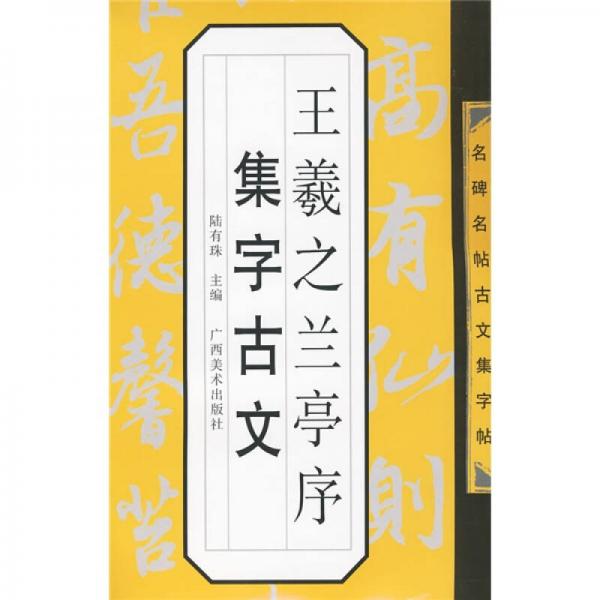 王羲之兰亭序集字古文