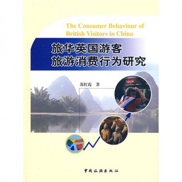 旅華英國游客旅游消費(fèi)行為研究