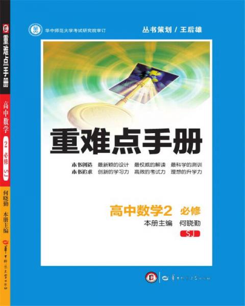 重難點(diǎn)手冊 高中數(shù)學(xué)2 必修 SJ蘇教