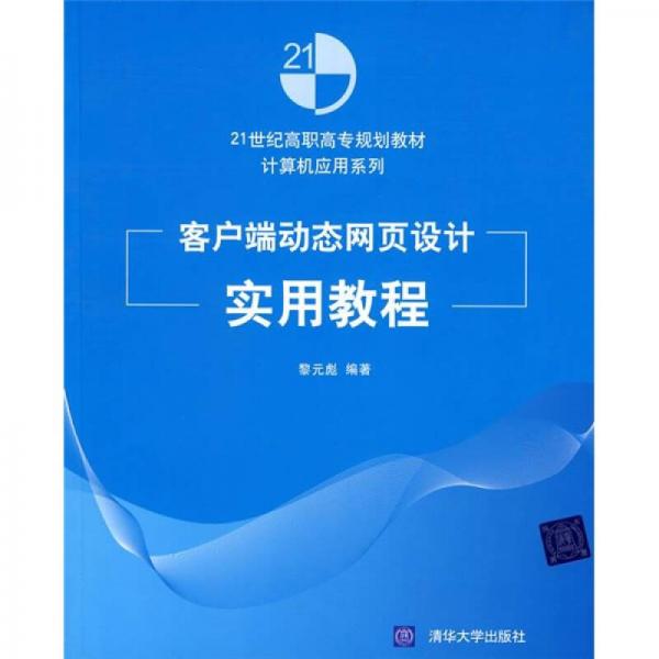 客户端动态网页设计实用教程/21世纪高职高专规划教材·计算机应用系列