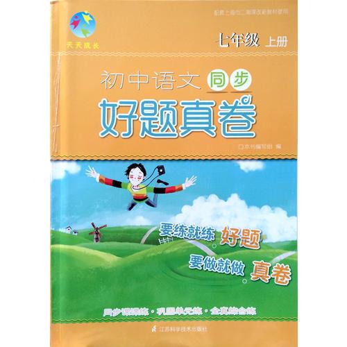 天天成长·初中语文同步好题真卷七年级上册 上海专供，配套上海市二期课改新教材使用(同步课课练·巩固单元练·全真综合练)