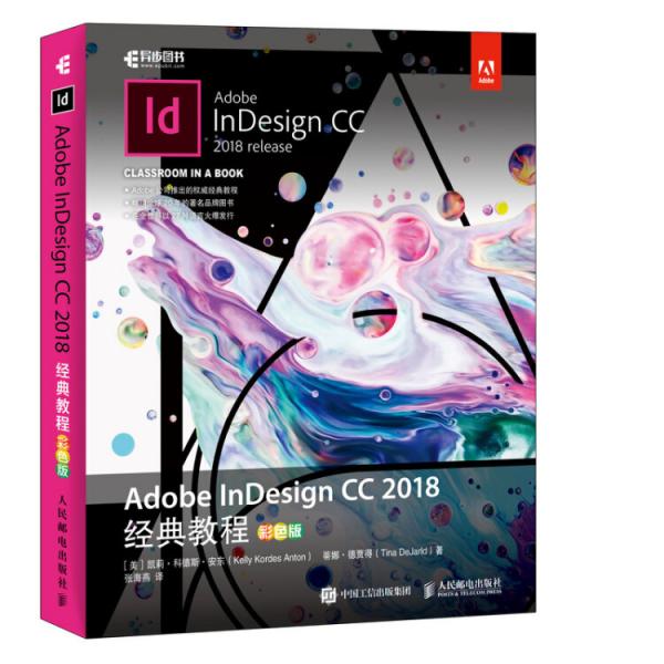 AdobeInDesignCC2018经典教程彩色版