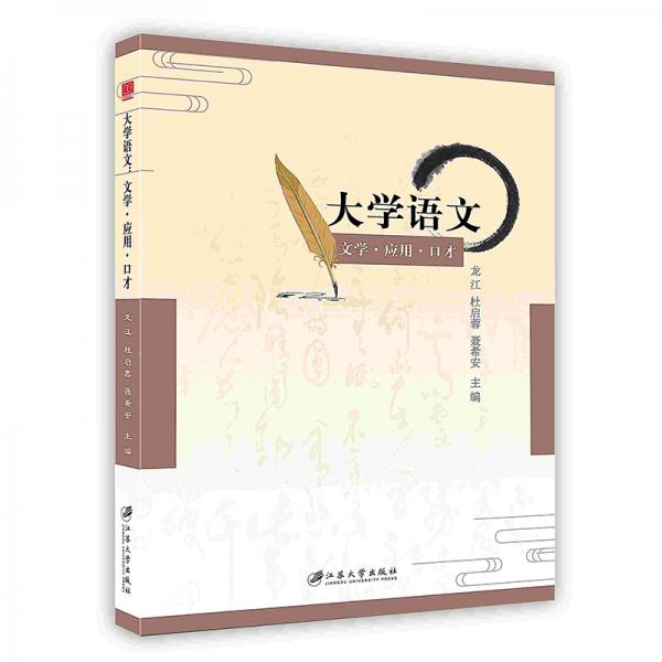 大學(xué)語(yǔ)文：文學(xué)、應(yīng)用、口才
