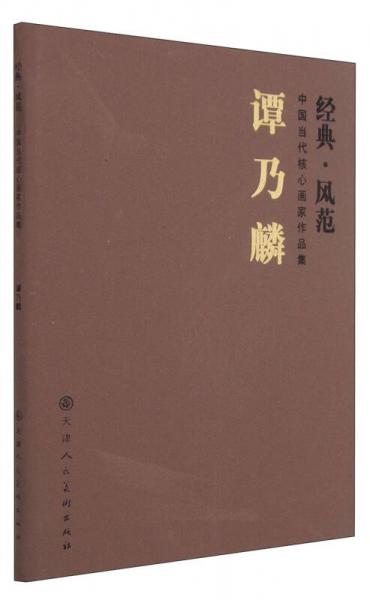 中国当代核心画家作品集：谭乃麟