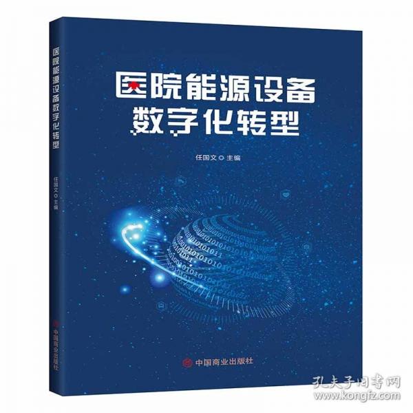 醫(yī)院能源設備數(shù)字化轉型