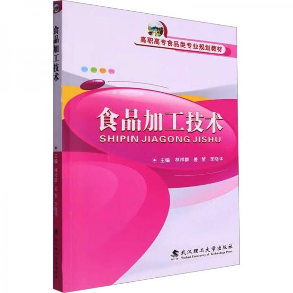 食品加工技術(shù)(高職高專食品類專業(yè)規(guī)劃教材)