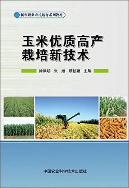 玉米优质高产栽培新技术