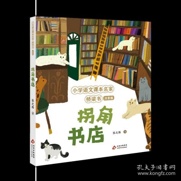 拐角書店 小學(xué)語文課本名家橋梁書