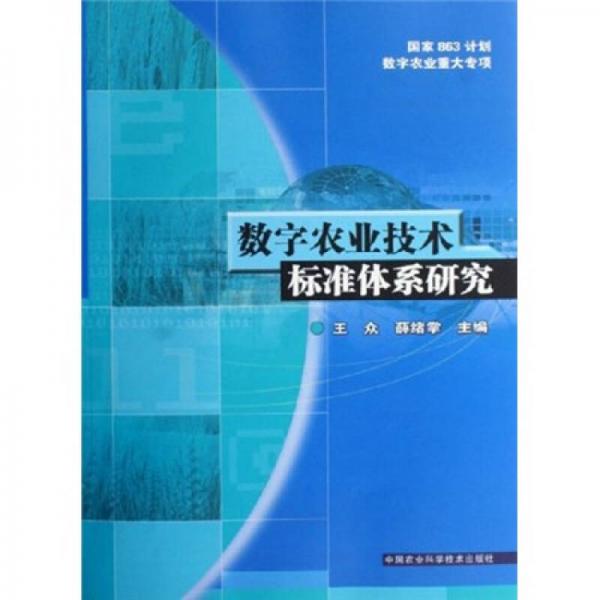 数字农业技术标准体系研究