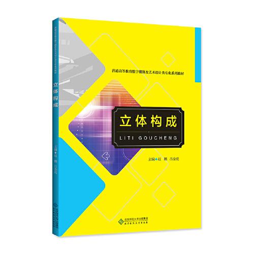 立體構(gòu)成