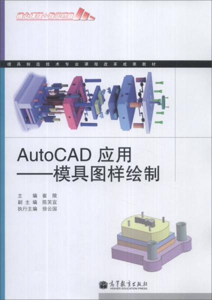 模具制造技術(shù)專業(yè)課程改革成果教材·AutoCAD應(yīng)用：模具圖樣繪制