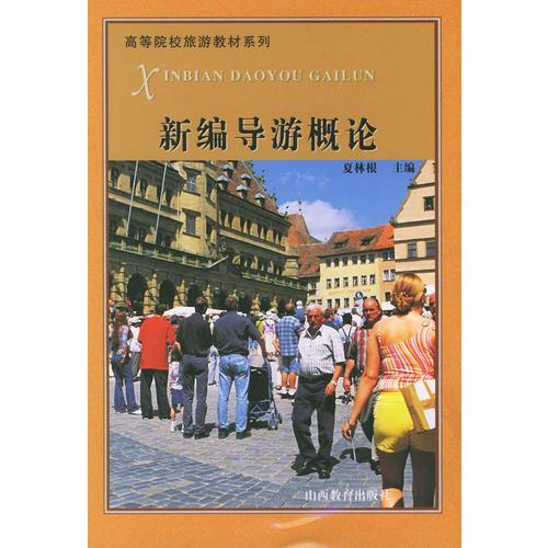 新編導(dǎo)游概論——高等院校教材系列