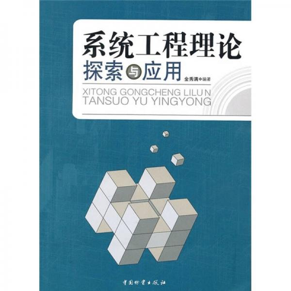 系統(tǒng)工程理論探索與應(yīng)用