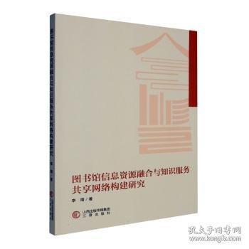 圖書館信息資源融合與知識(shí)服務(wù)共享網(wǎng)絡(luò)構(gòu)建研究