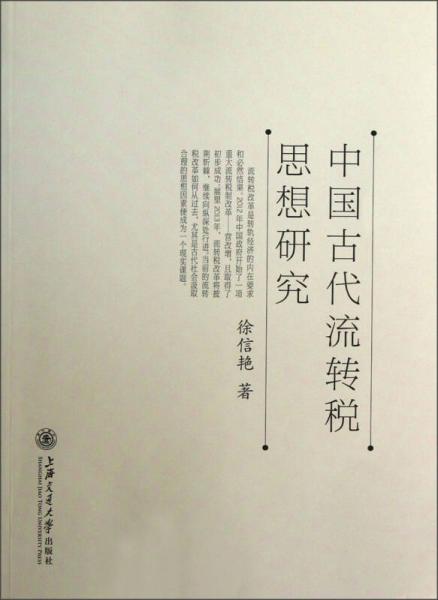 中國古代流轉(zhuǎn)稅思想研究