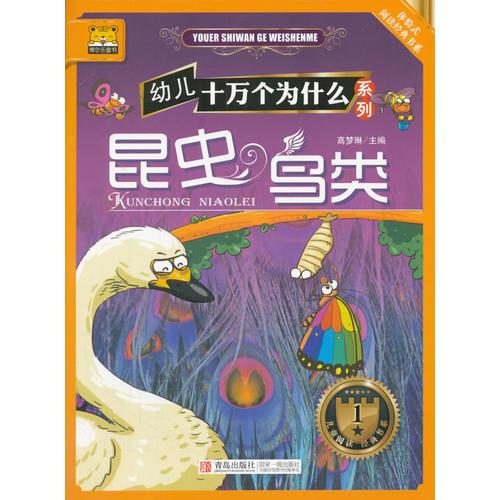 幼兒十萬(wàn)個(gè)為什么系列━昆蟲(chóng)·鳥(niǎo)類
