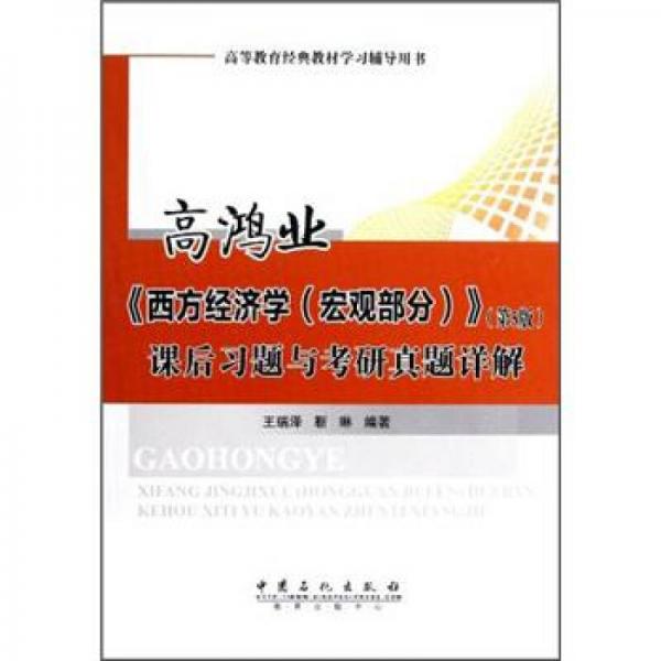 高鸿业《西方经济学（宏观部分）》课后习题与考研真题详解