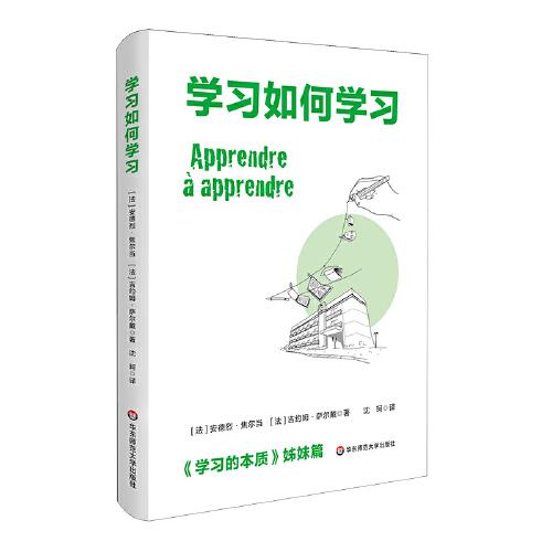 學(xué)習(xí)如何學(xué)習(xí)（《學(xué)習(xí)的本質(zhì)》姊妹篇）