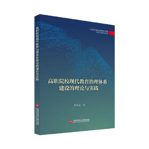 高職院校現(xiàn)代教育治理體系建設(shè)的理論與實踐（出版?zhèn)髅浇逃母锱c前沿理論出版工程）