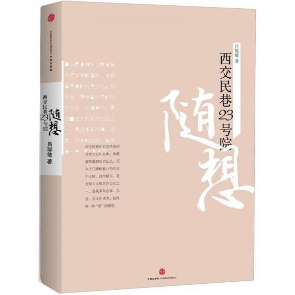 西交民巷23號院隨想