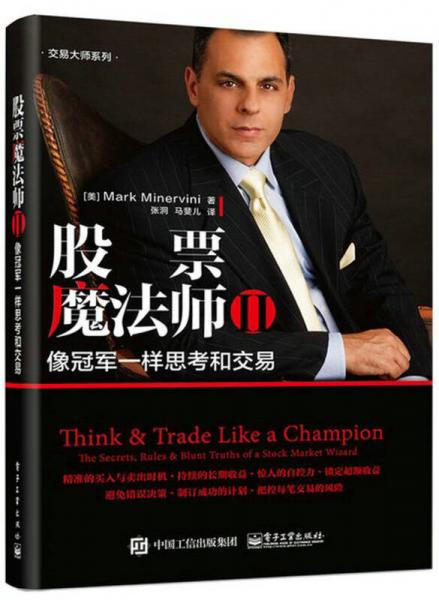股票魔法师 Ⅱ：像冠军一样思考和交易