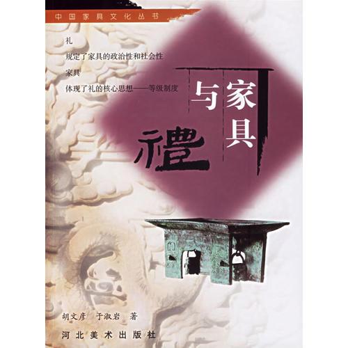 中國(guó)家具文化叢書(shū)--家具與禮