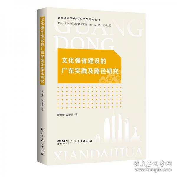 文化強省建設的廣東實踐及路徑研究
