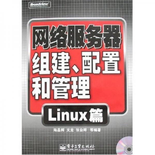 网络服务器组建、配置和管理：Linux篇