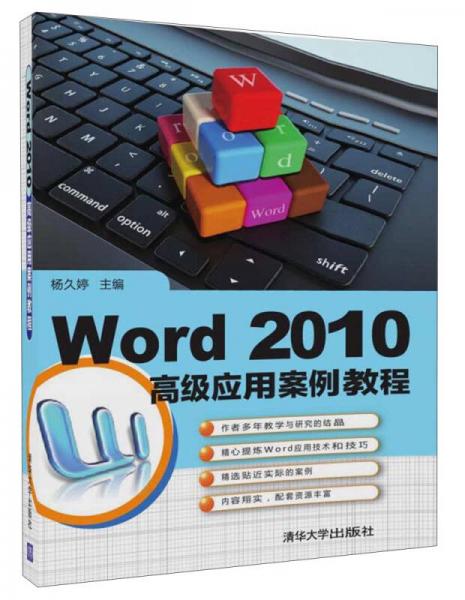 Word 2010高级应用案例教程