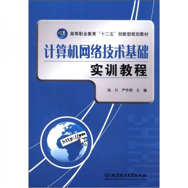 高等職業(yè)教育“十二五”創(chuàng)新型規(guī)劃教材：計算機網(wǎng)絡(luò)技術(shù)基礎(chǔ)實訓(xùn)教程