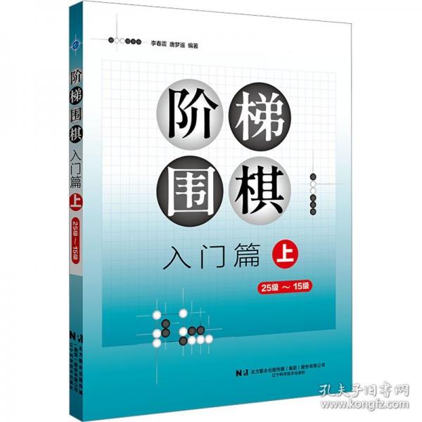階梯圍棋——入門篇（上）