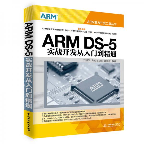 ARM DS-5实战开发从入门到精通