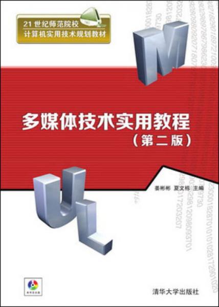 多媒體技術(shù)實(shí)用教程