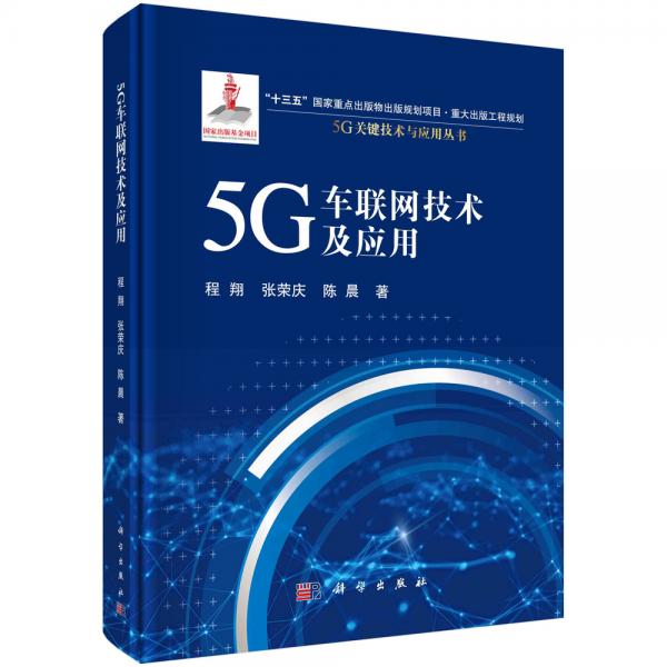 5G車聯(lián)網(wǎng)技術(shù)及應(yīng)用