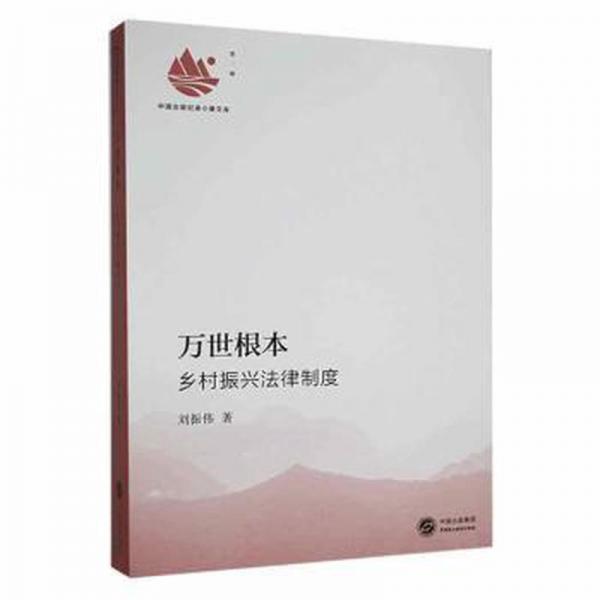萬(wàn)世根本鄉(xiāng)村振興法律制度